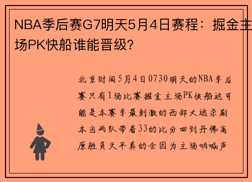 NBA季后赛G7明天5月4日赛程：掘金主场PK快船谁能晋级？