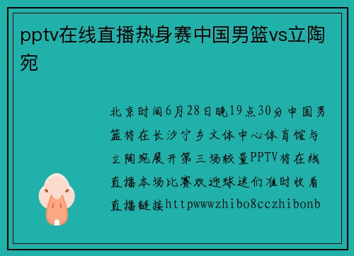 pptv在线直播热身赛中国男篮vs立陶宛