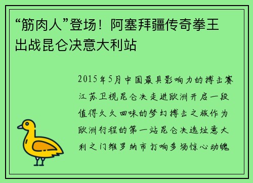 “筋肉人”登场！阿塞拜疆传奇拳王出战昆仑决意大利站