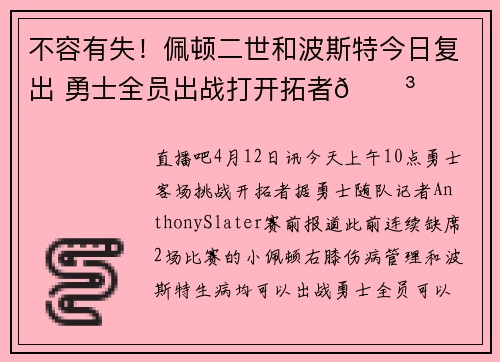 不容有失！佩顿二世和波斯特今日复出 勇士全员出战打开拓者😳