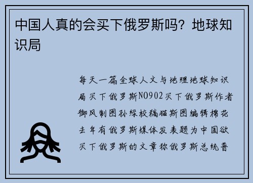 中国人真的会买下俄罗斯吗？地球知识局
