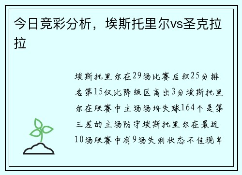 今日竞彩分析，埃斯托里尔vs圣克拉拉