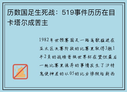 历数国足生死战：519事件历历在目 卡塔尔成苦主