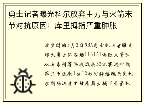 勇士记者曝光科尔放弃主力与火箭末节对抗原因：库里拇指严重肿胀
