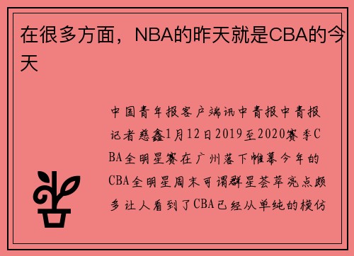 在很多方面，NBA的昨天就是CBA的今天