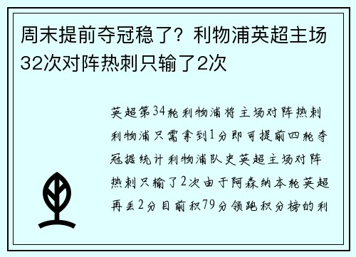 周末提前夺冠稳了？利物浦英超主场32次对阵热刺只输了2次