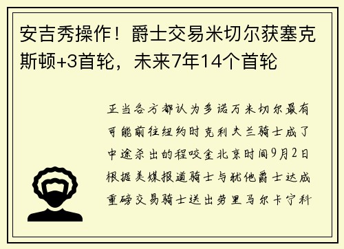 安吉秀操作！爵士交易米切尔获塞克斯顿+3首轮，未来7年14个首轮