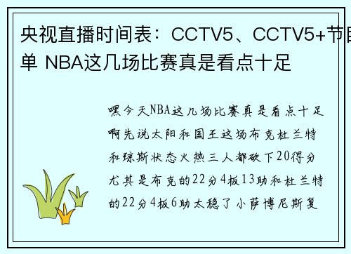 央视直播时间表：CCTV5、CCTV5+节目单 NBA这几场比赛真是看点十足