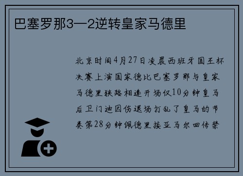 巴塞罗那3—2逆转皇家马德里