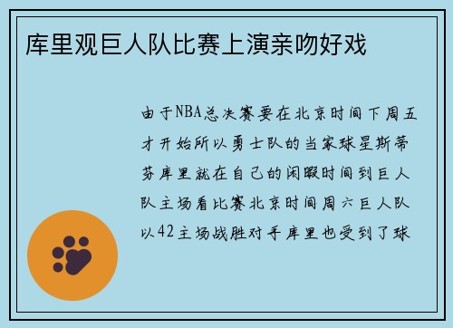 库里观巨人队比赛上演亲吻好戏