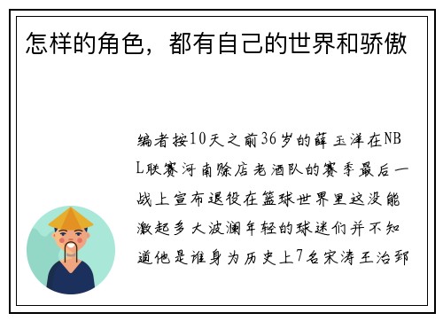 怎样的角色，都有自己的世界和骄傲