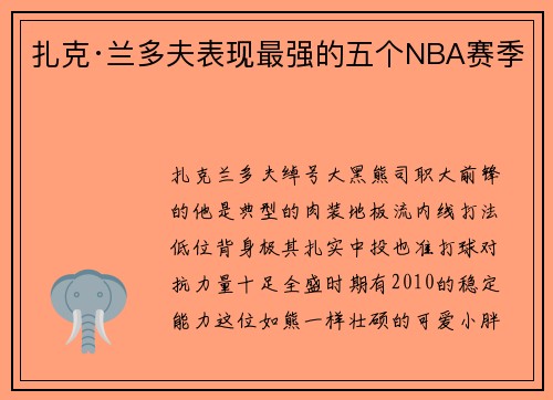 扎克·兰多夫表现最强的五个NBA赛季