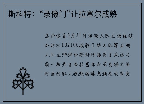 斯科特：“录像门”让拉塞尔成熟