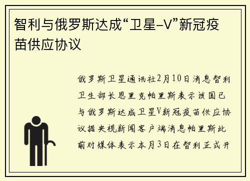 智利与俄罗斯达成“卫星-V”新冠疫苗供应协议
