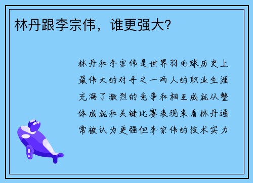 林丹跟李宗伟,谁更强大? 林丹跟李宗伟,谁更强大?
