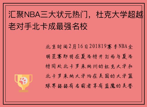 汇聚NBA三大状元热门，杜克大学超越老对手北卡成最强名校
