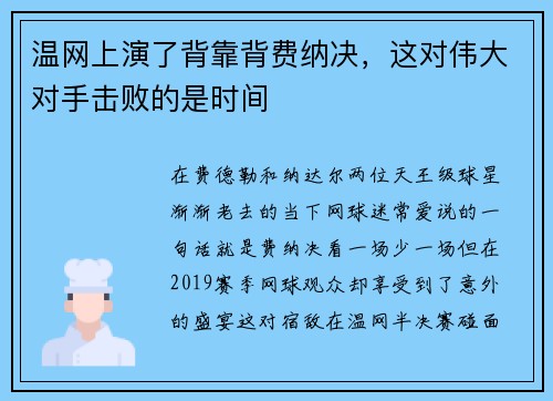 温网上演了背靠背费纳决，这对伟大对手击败的是时间
