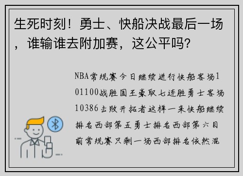 生死时刻！勇士、快船决战最后一场，谁输谁去附加赛，这公平吗？