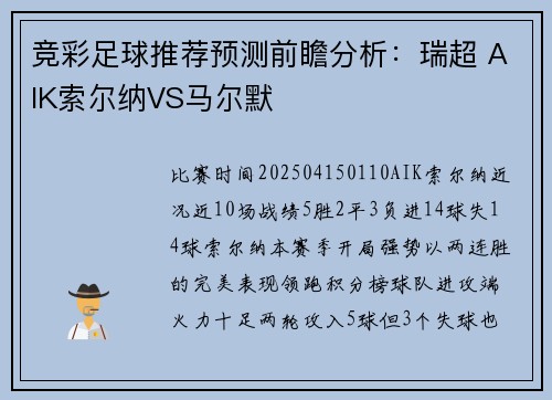 竞彩足球推荐预测前瞻分析：瑞超 AIK索尔纳VS马尔默