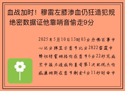 血战加时！穆雷左膝渗血仍狂造犯规 绝密数据证他靠哨音偷走9分