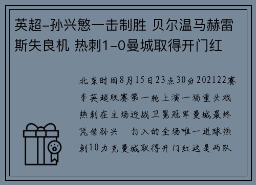 英超-孙兴慜一击制胜 贝尔温马赫雷斯失良机 热刺1-0曼城取得开门红