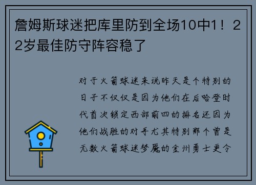 詹姆斯球迷把库里防到全场10中1！22岁最佳防守阵容稳了