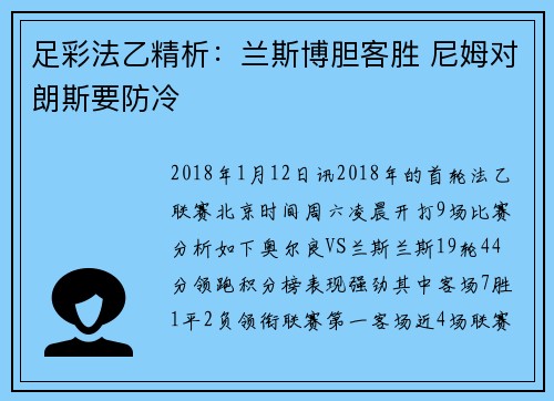 足彩法乙精析：兰斯博胆客胜 尼姆对朗斯要防冷