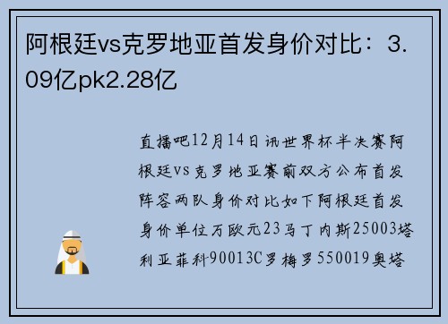 阿根廷vs克罗地亚首发身价对比：3.09亿pk2.28亿