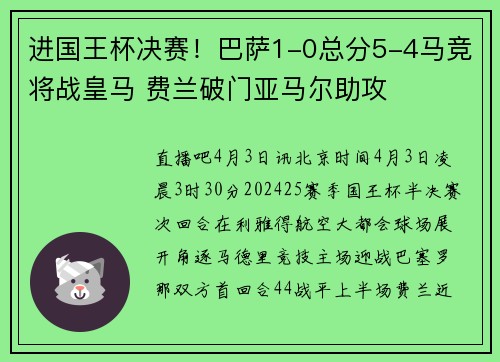 进国王杯决赛！巴萨1-0总分5-4马竞将战皇马 费兰破门亚马尔助攻