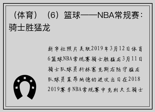 （体育）（6）篮球——NBA常规赛：骑士胜猛龙